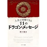 人生が攻略できる１１のドラゴン・メッセージ