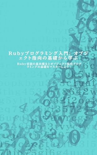 Ruby puroguramingu nyumon Obujekuto shiko no kiso kara manabu: Ruby gengo no kihon kobun to obujekuto shiko puroguramingu no kiso o masuta shiyou (Japanese Edition)