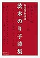 茨木のり子詩集 (岩波文庫)