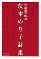 茨木のり子詩集 (岩波文庫) 4003119517 Book Cover
