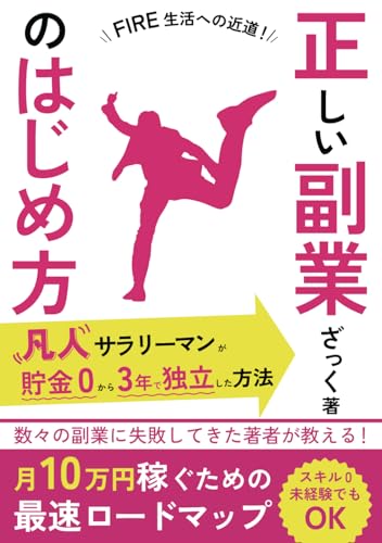 FIRE生活への近道！正しい副業のはじめ方: 凡人サラリーマンが貯金ゼロから3年で独立した方法 (会社に頼らない生き方)
