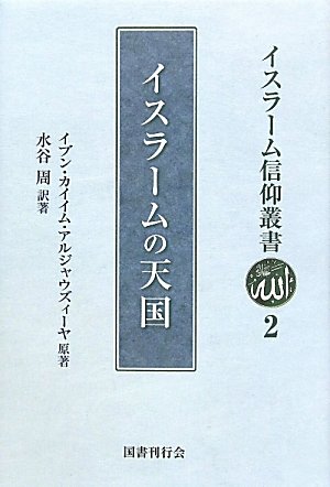 イスラームの天国 (イスラーム信仰叢書)