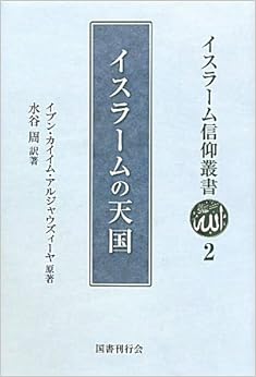 イスラームの天国 (イスラーム信仰叢書) アルジャウズィーヤ,イブン・カイイム, 周, 水谷 本 通販 Amazon