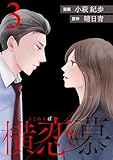 横恋慕 ： 3 (ジュールコミックス)