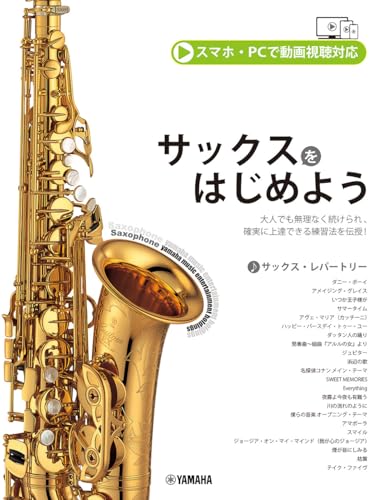 サックスをはじめよう スマホ・PCで動画視聴対応
