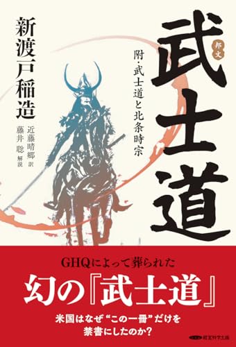 邦文 武士道：附・武士道と北条時宗のサムネイル