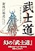 邦文 武士道：附・武士道と北条時宗