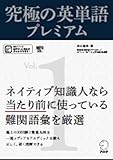[音声DL付]究極の英単語プレミアム Vol.1 究極の英単語プレミアムシリーズ