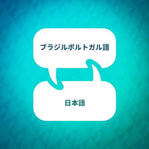 ブラジル系ポルトガル語学習アクセラレーター : Language