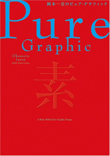 岡本一宣のピュア・グラフィック