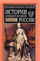 Istoriya Drevney i Novoy Rossii 5813801952 Book Cover