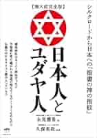 【中古】 古代ユダヤ人は日本に来ていたー実証的証明ー 完全版ペーパーバック 1866587310.jpg?1680480257