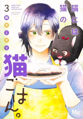 猫には猫の猫ごはん。 3 (マーガレットコミックス)