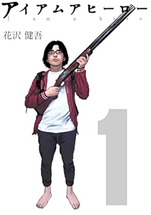 アイアムアヒーロー　1巻　懸賞当選品　直筆サイン　花澤健吾 Amazon.co.jp: アイアムアヒーロー (13) (ビッグコミックス) : 花沢