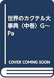 世界のカクテル大事典 (中巻)