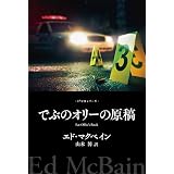 でぶのオリーの原稿 ８７分署シリーズ (ハヤカワ・ミステリ)
