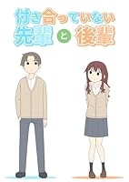 付き合っていない先輩と後輩