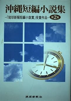Amazon.co.jp 沖縄短編小説集 第2集 琉球新報短編小説賞受賞作品 琉球新報社 本