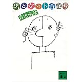 男と女のト音記号 (講談社文庫)