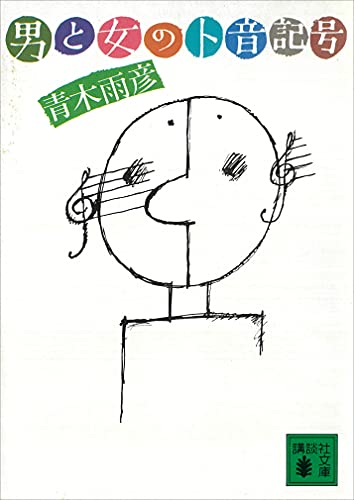 男と女のト音記号 講談社文庫 青木雨彦 ノンフィクション Kindleストア Amazon