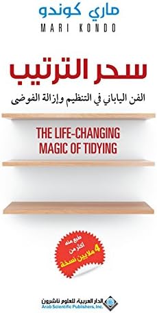 ‫سحر الترتيب - الفن الياباني في التنظيم وإزالة الفوضى‬ (Arabic Edition)