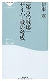 「第5の戦場」サイバー戦の脅威 (祥伝社新書 266)