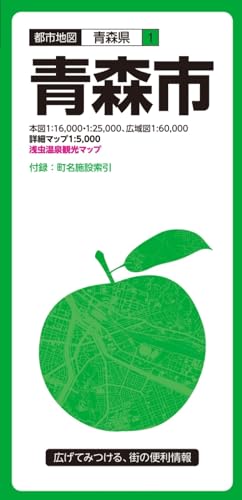 都市地図 青森県 青森市 (都市地図 青森県 1)