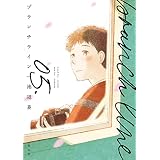 ブランチライン（５）【電子限定特典付】 (FEEL COMICS swing)