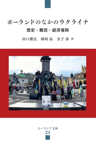 ポーランドのなかのウクライナ:歴史・難民・経済復興 (ユーラシア文庫)