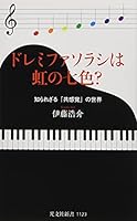 ドレミファソラシは虹の七色? 知られざる「共感覚」の世界 4334045308 Book Cover