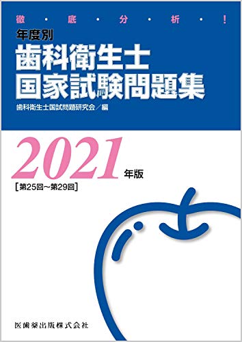 徹底分析 年度別歯科衛生士国家試験問題集 2021年版
