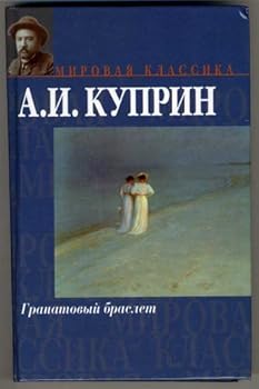 The Garnet Bracelet [Russian Edition] (Granatovyj braslet)