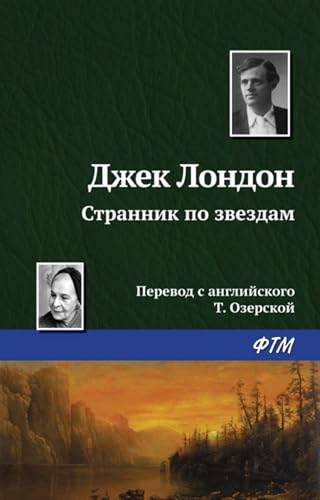 Странник по звездам (Russian Edition)