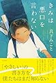 きみは悪口を言わない