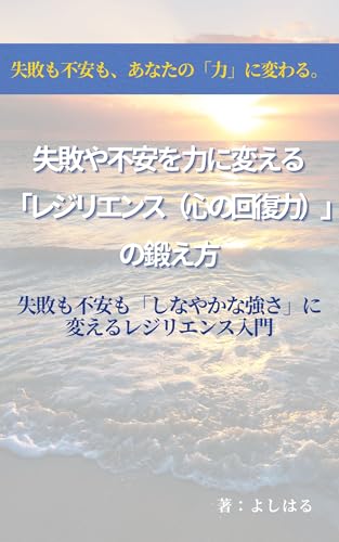 失敗や不安を力に変える「レジリエンス（心の回復力）」の鍛え方: 失敗も不安も「しなやかな強さ」に変えるレジリエンス入門 (takebyc)のサムネイル