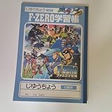 F-ZEROファルコン伝説 ノート 学習帳 じゆうちょう