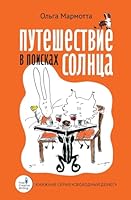 Puteshestvie v poiskakh solntsa (Russian Edition) 3689597862 Book Cover