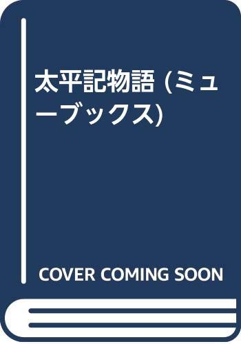 太平記物語 (ミューブックス)
