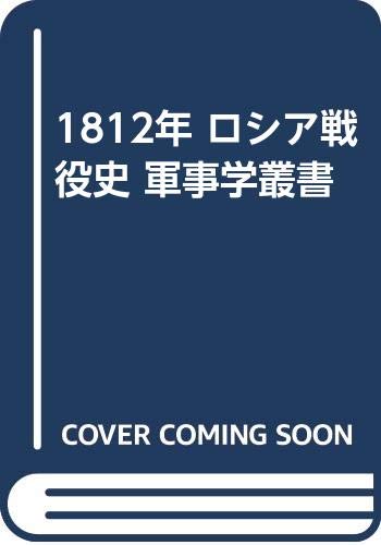 Amazon.co.jp 1812年 ロシア戦役史 軍事学叢書 外山卯三郎 本
