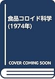 食品コロイド科学 (1974年)