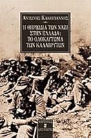 Η θηριωδία των Ναζί στην Ελλάδα 9600326614 Book Cover