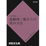北緯四三度からの死の予告 「十津川警部」シリーズ (角川文庫)