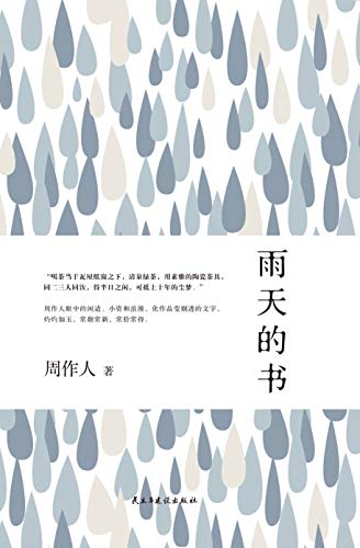 雨天的书（白话美文的标准） (Chinese Edition)