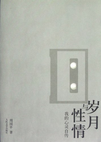 Years and Temperaments (My Soul Autobiography) ... [Chinese] 7020091288 Book Cover