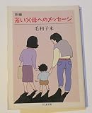 若い父母へのメッセージ