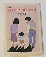 新編 若い父母へのメッセージ 4480021973 Book Cover