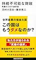 持続不可能な財政 再建のための選択肢 (講談社現代新書 2762)