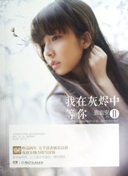 Paperback Im Waiting for You in Ash (II) (Chinese Edition) [Chinese] Book