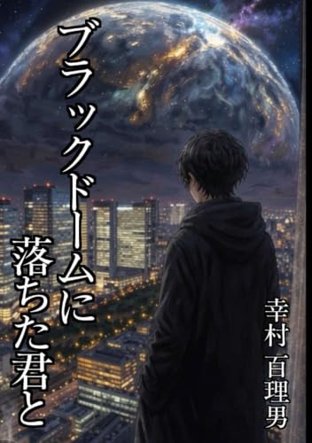ブラックドームに落ちた君と