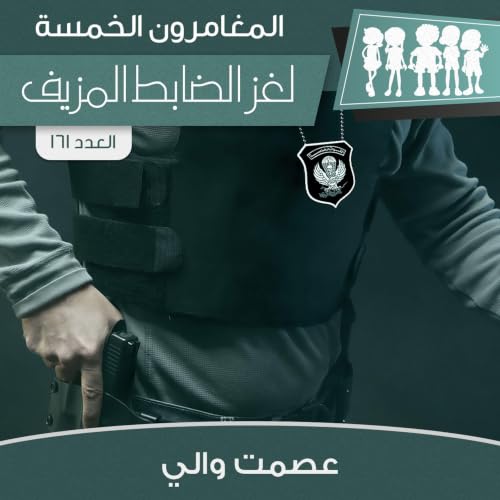 Diseño de la portada del título لغز الضابط المزيف